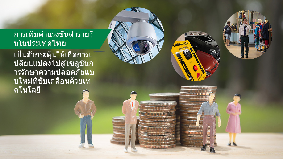 การเพิ่มค่าแรงขั้นต่ำรายวันในประเทศไทย เป็นตัวกระตุ้นให้เกิดการเปลี่ยนแปลงไปสู่โซลูชันการรักษาความปลอดภัยแบบใหม่ที่ขับเคลื่อนด้วยเทคโนโลยี | Guardforce Thailand Blog
